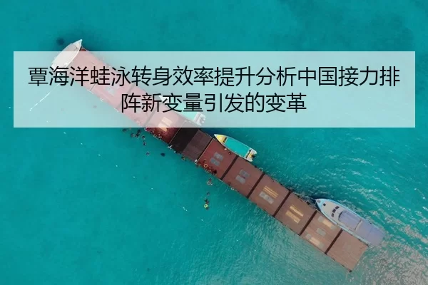 覃海洋蛙泳转身效率提升分析中国接力排阵新变量引发的变革