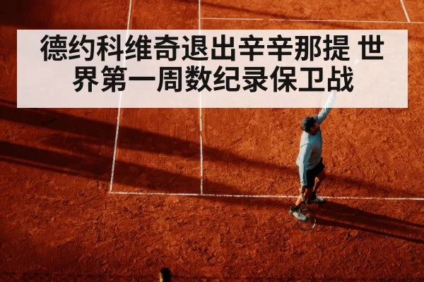 德约科维奇退出辛辛那提 世界第一周数纪录保卫战