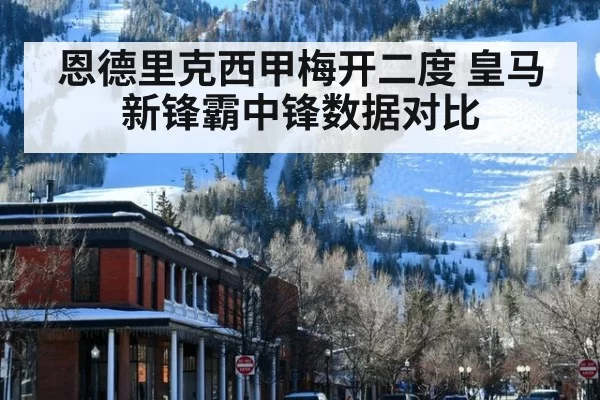 恩德里克西甲梅开二度 皇马新锋霸中锋数据对比