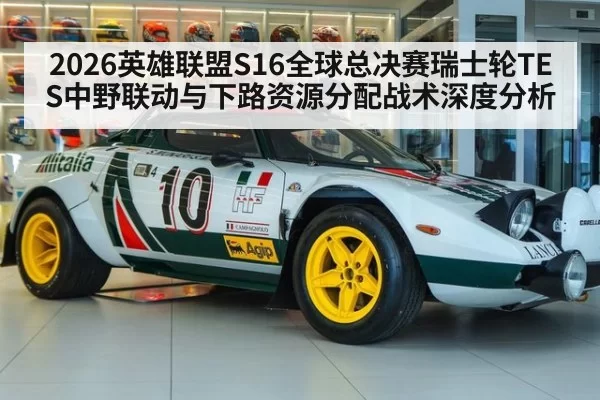 2026英雄联盟S16全球总决赛瑞士轮TES中野联动与下路资源分配战术深度分析
